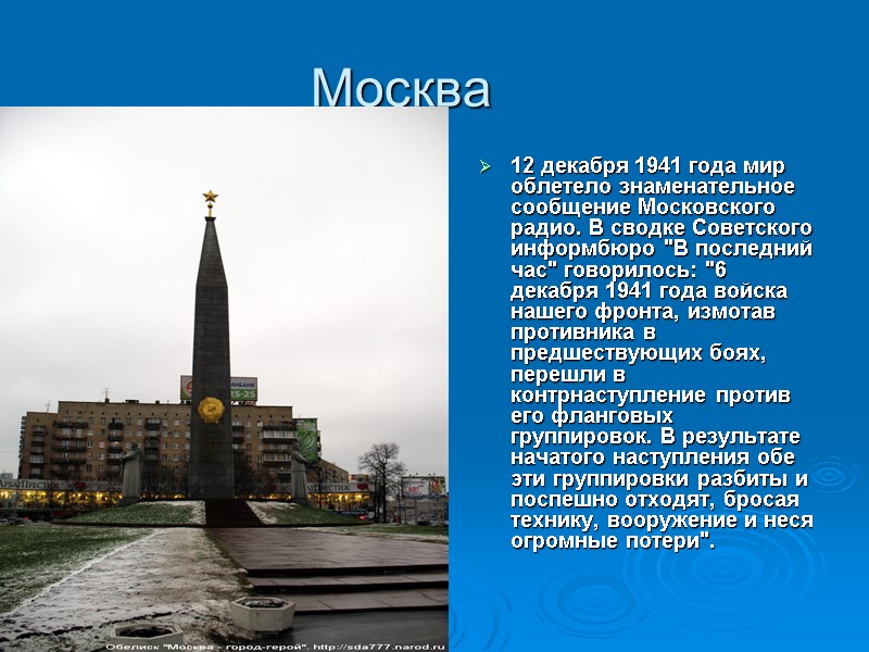 Москва 12 декабря 1941 года мир облетело знаменательное сообщение Московского радио. В сводке Советского